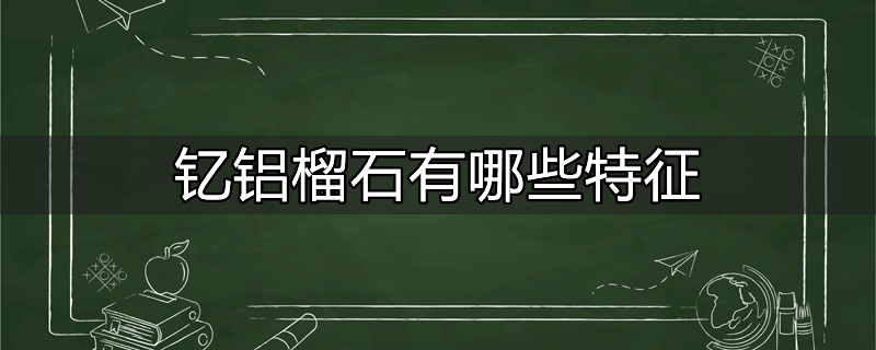 钇铝榴石有哪些特征