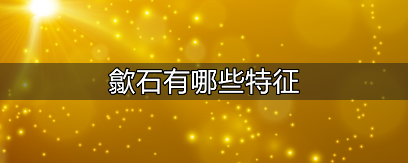 安徽歙砚石头特点