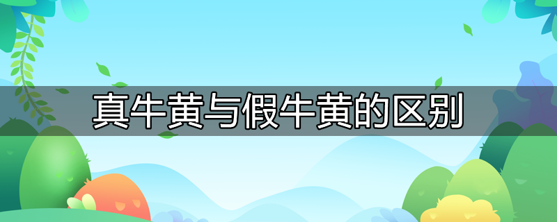 真牛黄与假牛黄的区别在哪里