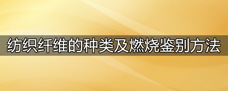 用燃烧法鉴别织物的步骤与方法