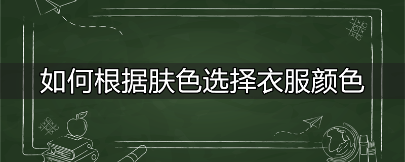 如何根据肤色选择衣服颜色深浅