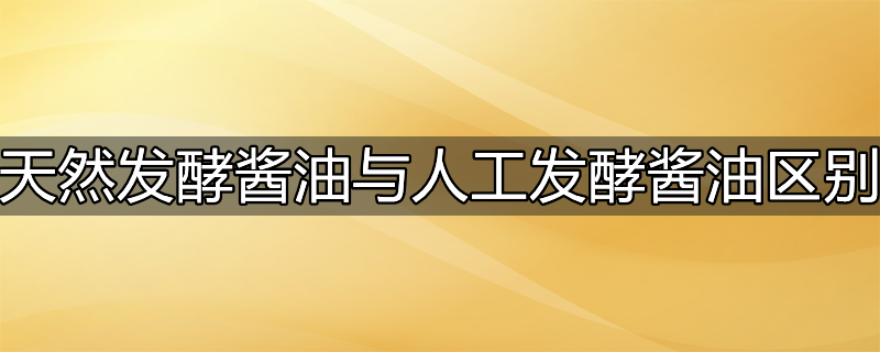 高盐稀态发酵酱油是什么意思