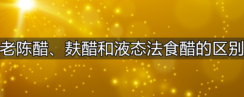 以下作为食品添加剂的是a食醋b食盐c酱油d小苏打