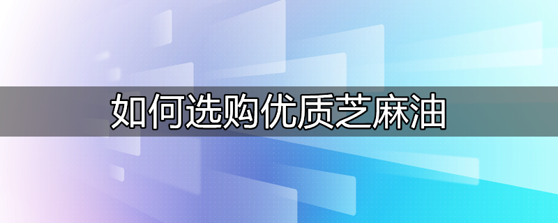 如何选购优质芝麻油的好坏