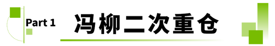 冯柳到底看上了顺鑫农业什么？
