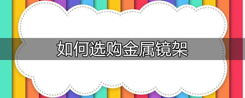 眼镜怎么调节镜架松紧