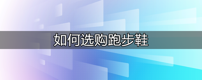 如何选购家用跑步机