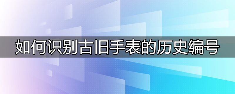 过去的老手表值钱吗