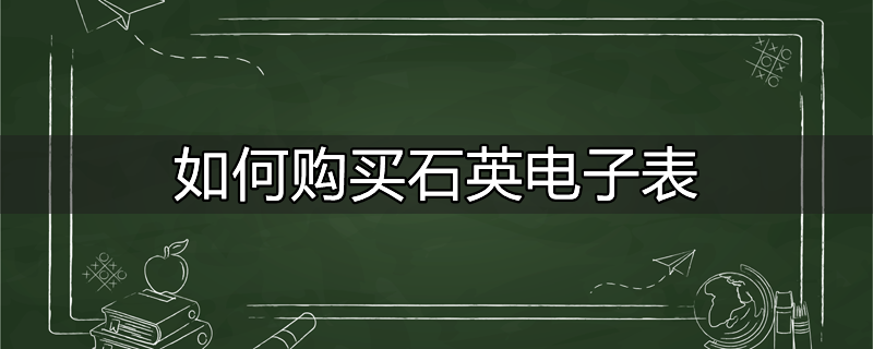 如何购买石英电子表