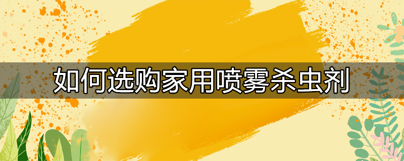 如何选购家用喷雾杀虫剂