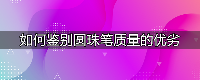 圆珠笔是什么样的