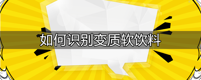 饮料怎么知道坏没坏