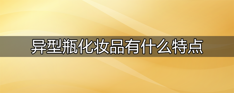 老中医化妆品特点