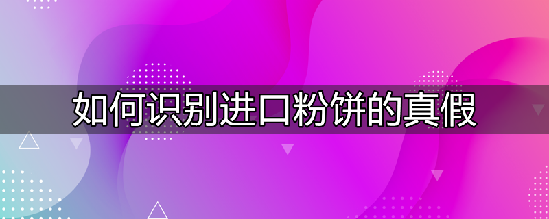 ​如何识别进口粉饼的真假