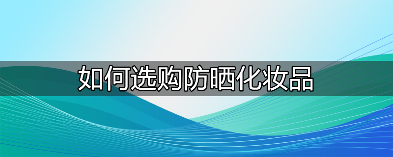 如何选购防晒伞的好坏