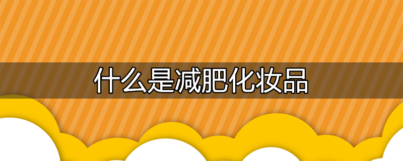 减肥产品属于特殊化妆品吗