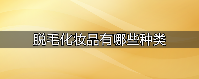 全脸脱毛包括哪些部位