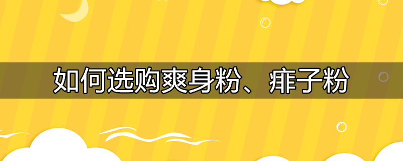 如何选购爽身粉、痱子粉