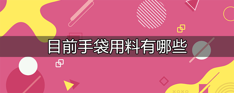 目前手袋用料有哪些