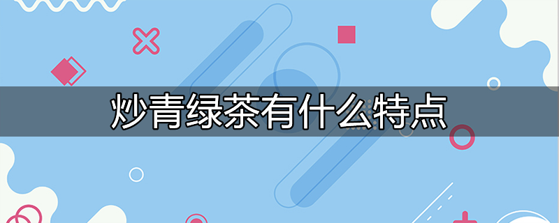 炒青绿茶有哪些代表?