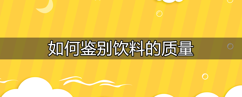 如何鉴别饮料中是否添加色素