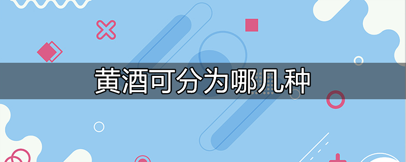 黄酒的酿造方法可分为哪几类