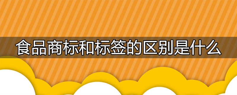 食品商标tm和r的区别是什么