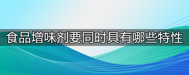 目前中国食品增味剂最好的是什么