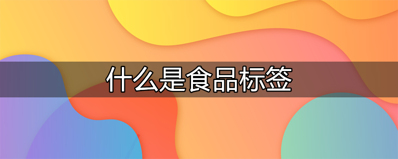 什么是食品标签强制标示内容