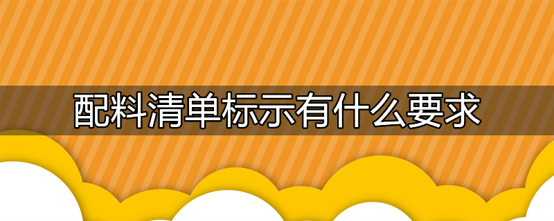 配料单是什么