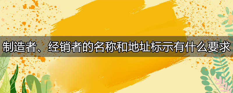 制造商地址是什么意思