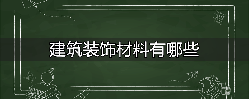 建筑装饰材料有哪些分类