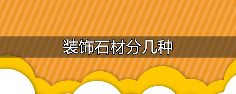 成都市建筑装饰石材用料加工