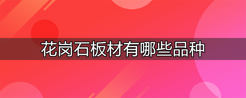 花岗石板材与大理石板材的区别