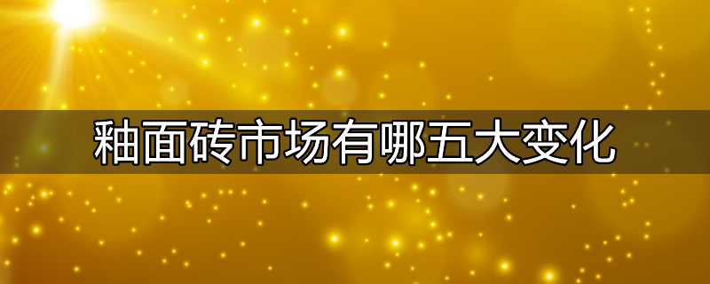 釉面砖的分类有哪些