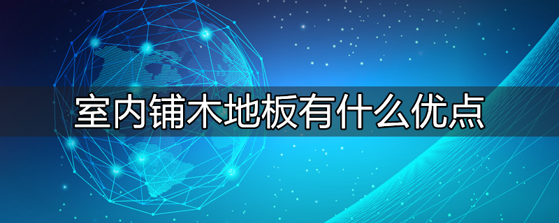 室内铺木地板有什么优点