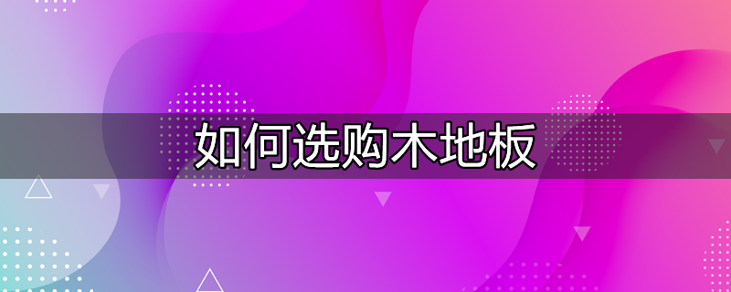 怎样选购木地板