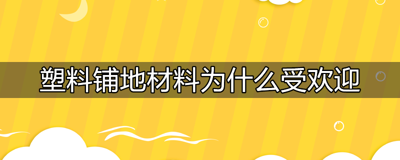 塑料地面的优缺点及主要类型