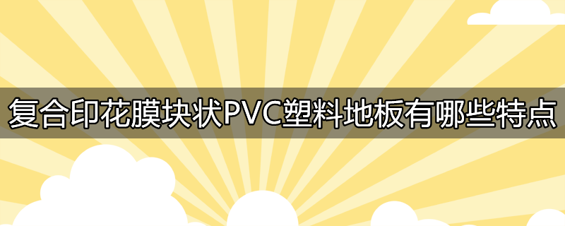 pvc斜纹地板膜