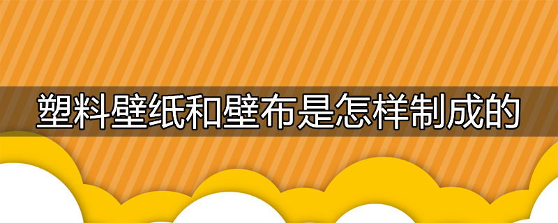 塑料壁纸如何选用