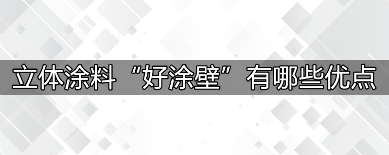 立体涂料“好涂壁”有哪些优点