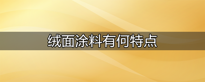 什么是绒面涂料