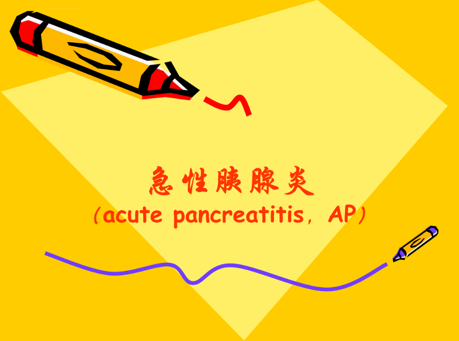 胰腺炎是哪个部位疼