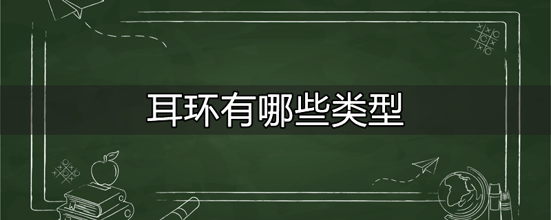 耳环有哪些类型