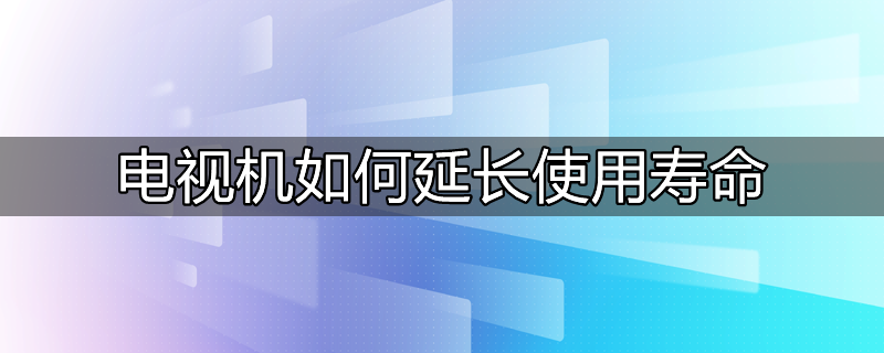 电动自行车怎样充电才能延长电池使用寿命