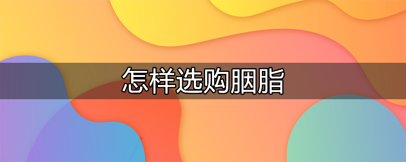 怎样选购电视机 电视机选购技巧