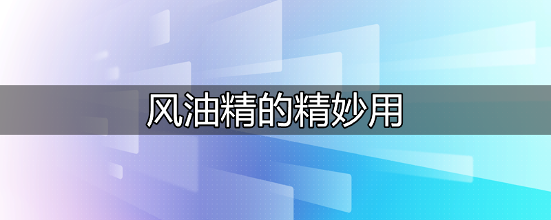 风油精的14种用途