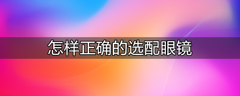 选配眼镜注意事项