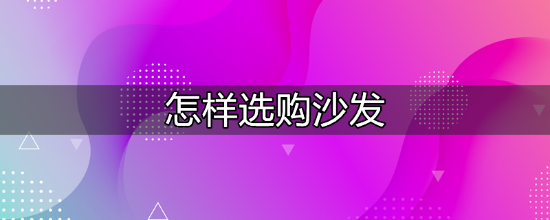 怎样选购沙发最好