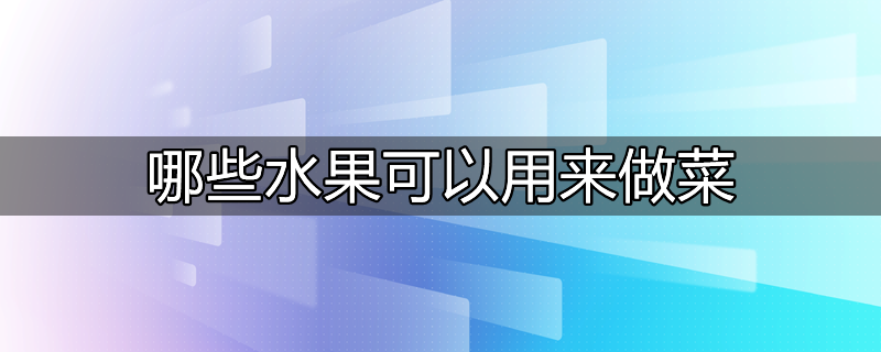 什么水果可以拿来做菜